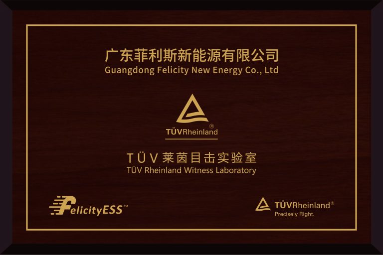 Хороші новини FelicityESS отримує авторитетну сертифікацію від лабораторії TÜV Rheinland